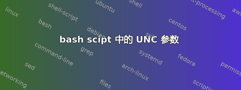 bash scipt 中的 UNC 参数