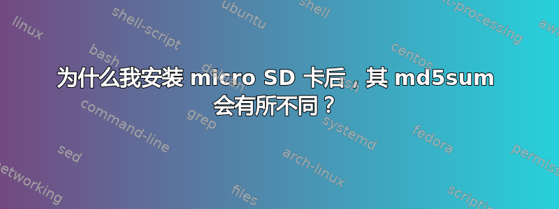 为什么我安装 micro SD 卡后，其 md5sum 会有所不同？