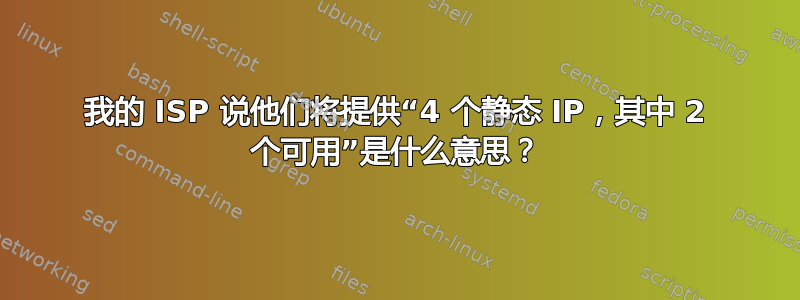 我的 ISP 说他们将提供“4 个静态 IP，其中 2 个可用”是什么意思？