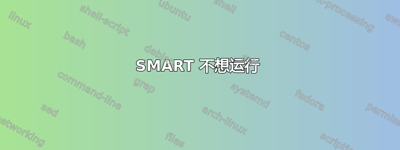 SMART 不想运行