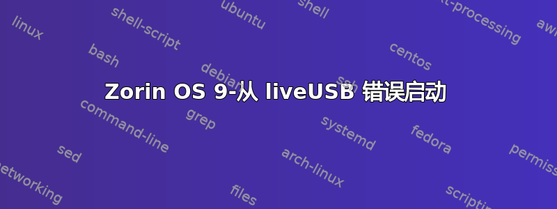 Zorin OS 9-从 liveUSB 错误启动