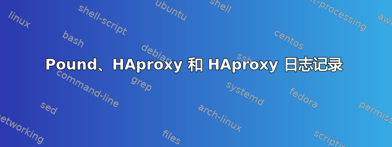 Pound、HAproxy 和 HAproxy 日志记录