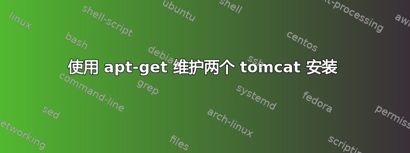 使用 apt-get 维护两个 tomcat 安装