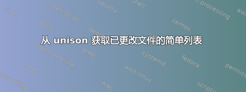 从 unison 获取已更改文件的简单列表