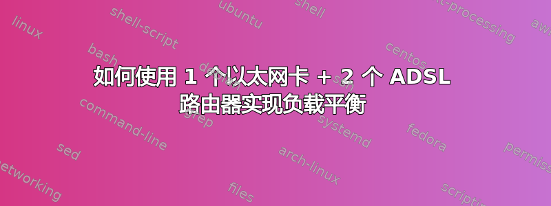 如何使用 1 个以太网卡 + 2 个 ADSL 路由器实现负载平衡