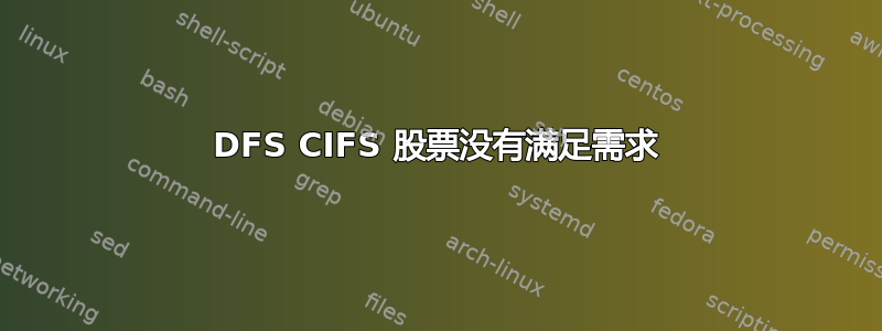 DFS CIFS 股票没有满足需求