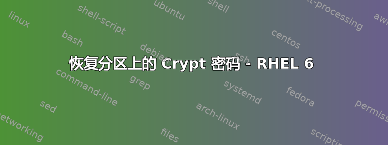 恢复分区上的 Crypt 密码 - RHEL 6