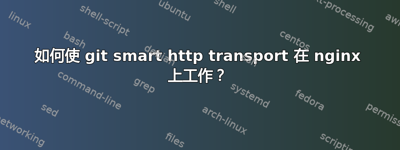 如何使 git smart http transport 在 nginx 上工作？