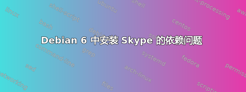 Debian 6 中安装 Skype 的依赖问题