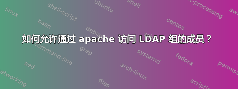 如何允许通过 apache 访问 LDAP 组的成员？