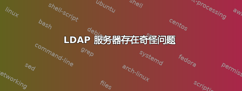 LDAP 服务器存在奇怪问题