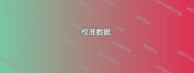 校准数据