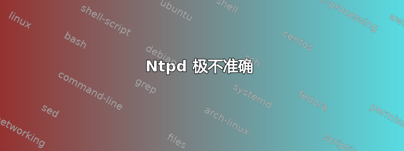 Ntpd 极不准确