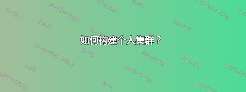 如何构建个人集群？