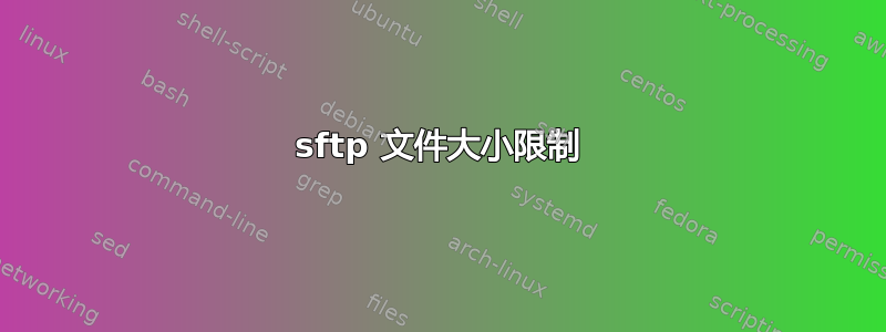 sftp 文件大小限制