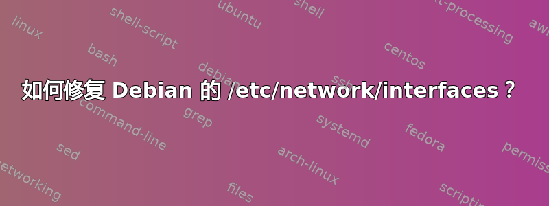 如何修复 Debian 的 /etc/network/interfaces？