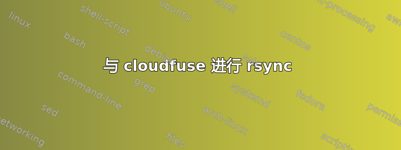 与 cloudfuse 进行 rsync