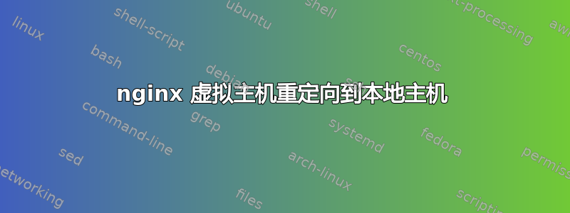 nginx 虚拟主机重定向到本地主机