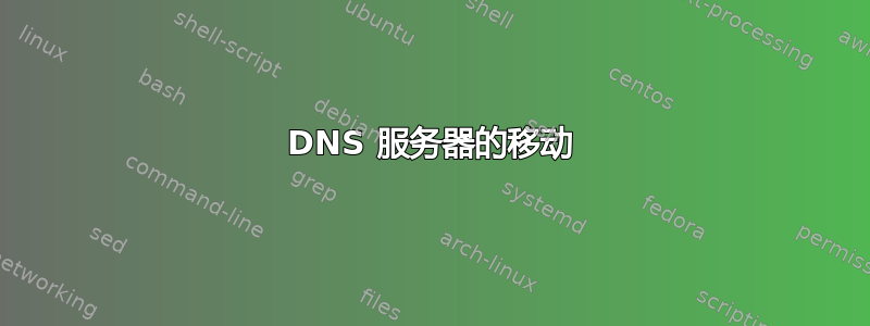 DNS 服务器的移动