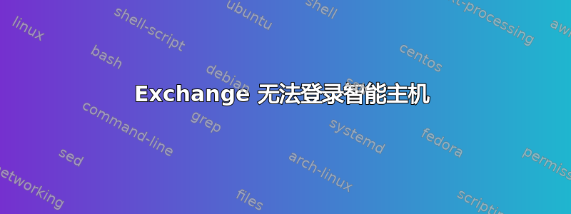 Exchange 无法登录智能主机