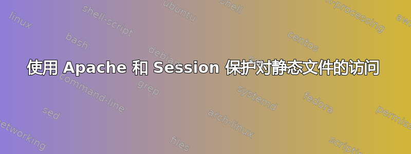 使用 Apache 和 Session 保护对静态文件的访问