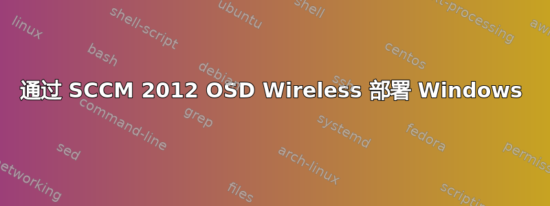 通过 SCCM 2012 OSD Wireless 部署 Windows