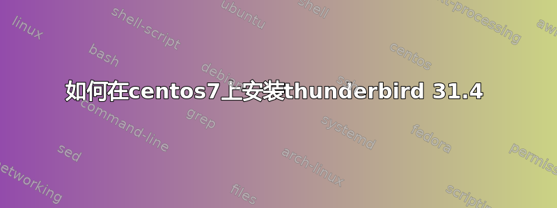 如何在centos7上安装thunderbird 31.4