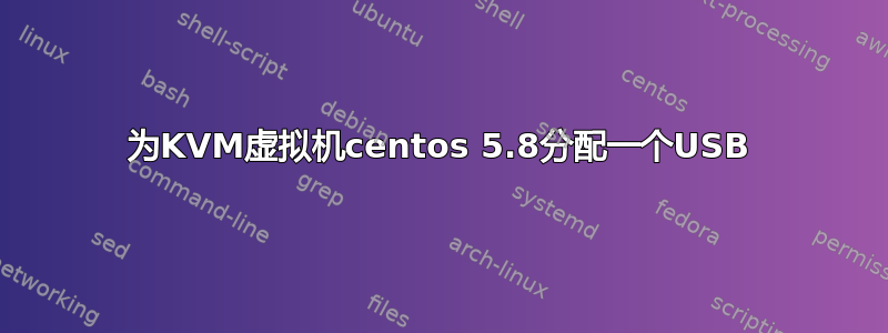 为KVM虚拟机centos 5.8分配一个USB