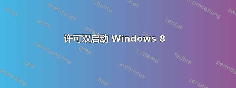 许可双启动 Windows 8 