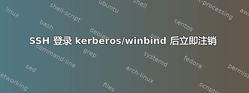 SSH 登录 kerberos/winbind 后立即注销