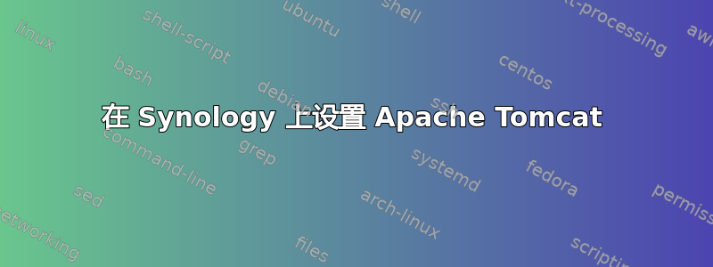 在 Synology 上设置 Apache Tomcat