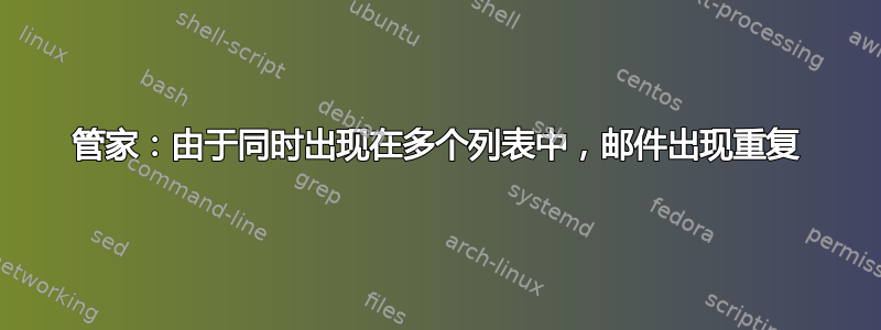 管家：由于同时出现在多个列表中，邮件出现重复