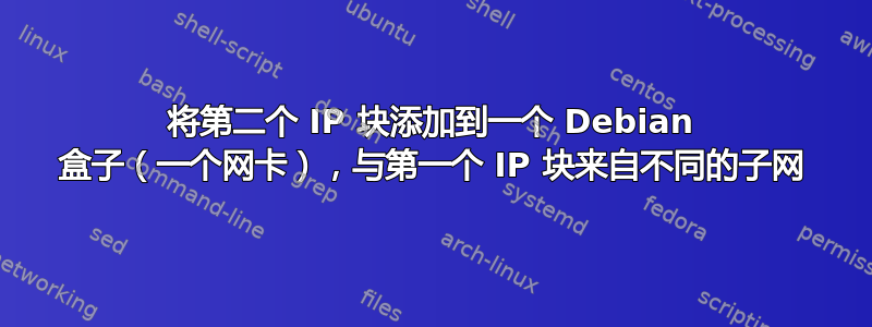 将第二个 IP 块添加到一个 Debian 盒子（一个网卡），与第一个 IP 块来自不同的子网