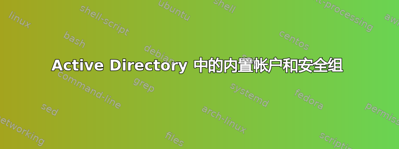 Active Directory 中的内置帐户和安全组