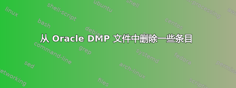 从 Oracle DMP 文件中删除一些条目