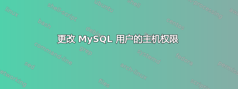 更改 MySQL 用户的主机权限