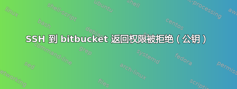 SSH 到 bitbucket 返回权限被拒绝（公钥）