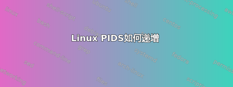 Linux PIDS如何递增