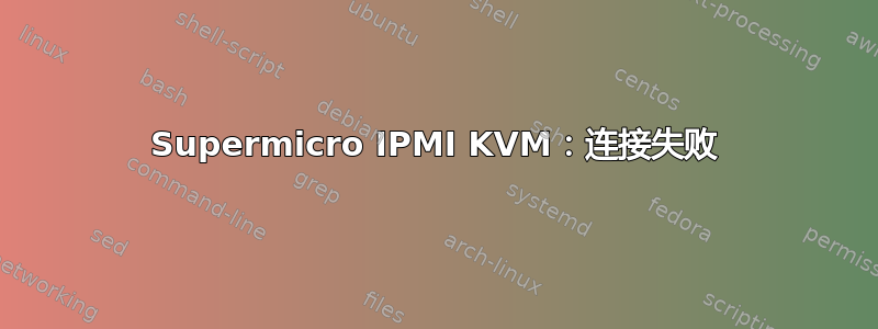 Supermicro IPMI KVM：连接失败