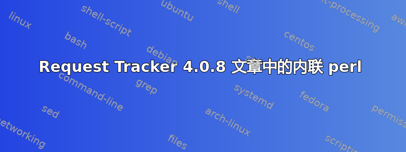 Request Tracker 4.0.8 文章中的内联 perl