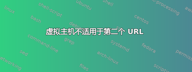 虚拟主机不适用于第二个 URL