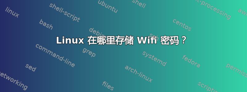 Linux 在哪里存储 Wifi 密码？