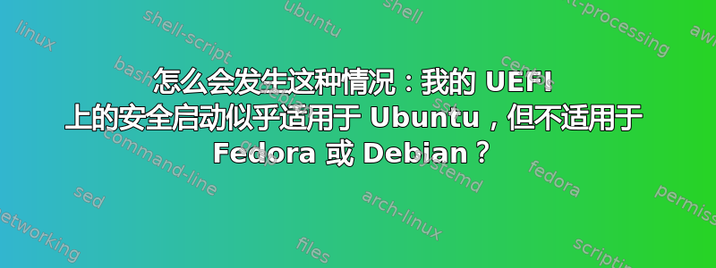 怎么会发生这种情况：我的 UEFI 上的安全启动似乎适用于 Ubuntu，但不适用于 Fedora 或 Debian？