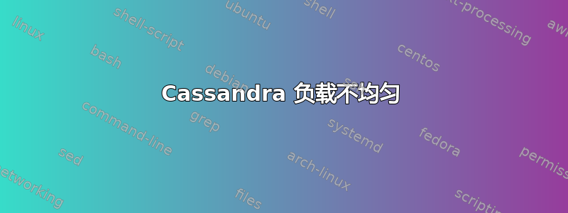 Cassandra 负载不均匀