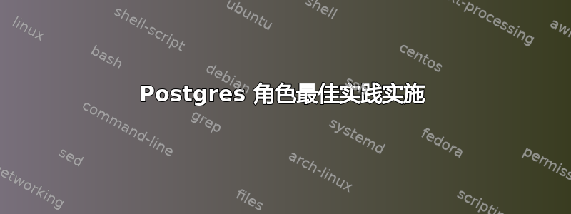 Postgres 角色最佳实践实施