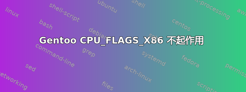 Gentoo CPU_FLAGS_X86 不起作用