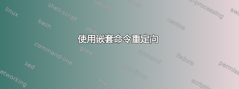 使用嵌套命令重定向