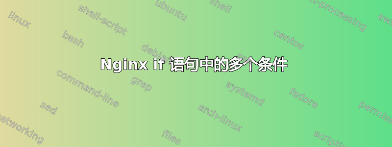 Nginx if 语句中的多个条件