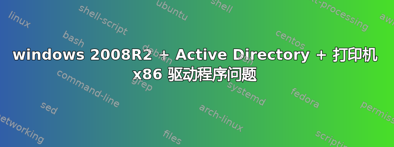 windows 2008R2 + Active Directory + 打印机 x86 驱动程序问题