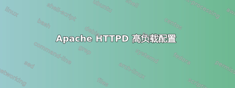 Apache HTTPD 高负载配置